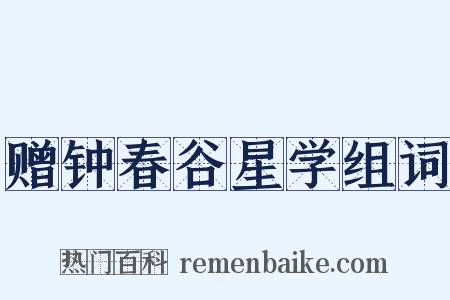 赠钟春谷星学组词是什么意思的图片